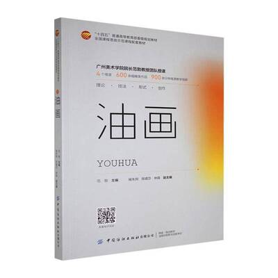 正版包邮 油画 9787522918075 范勃 中国纺织出版社 艺术 书籍