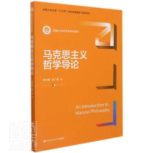 马克思主义哲学导论张文喜本科及以上马克思义哲学高等学校教材哲学宗教书籍