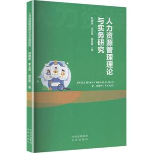 人力资源管理理论与实务研究9787500182733 赵艳娟中译出版社图书 书籍