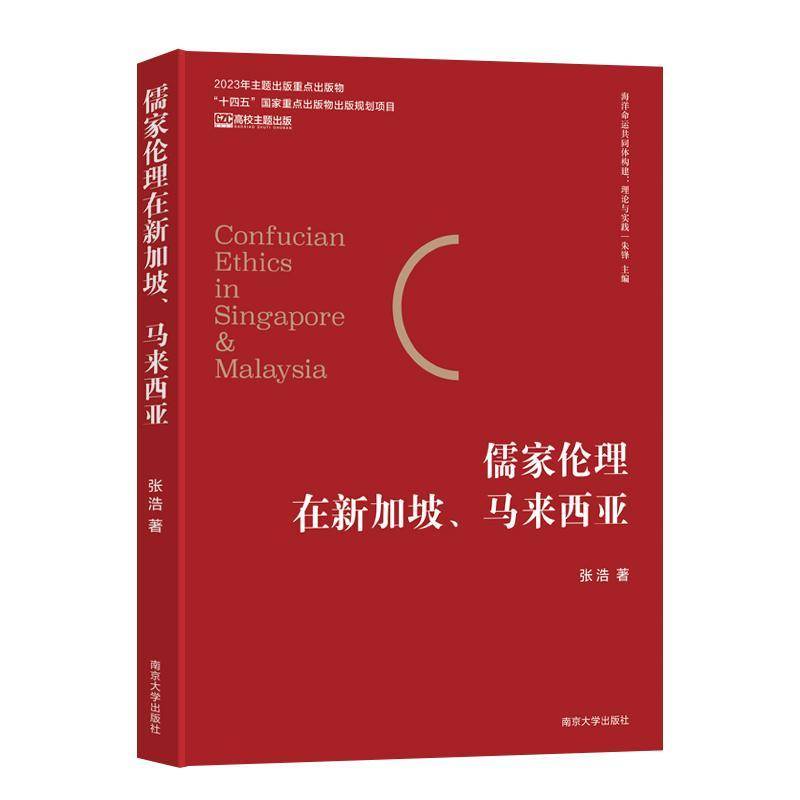 儒家伦理在新加坡、马来西亚9787305282812 张浩南京大学出版社哲学宗教 书籍