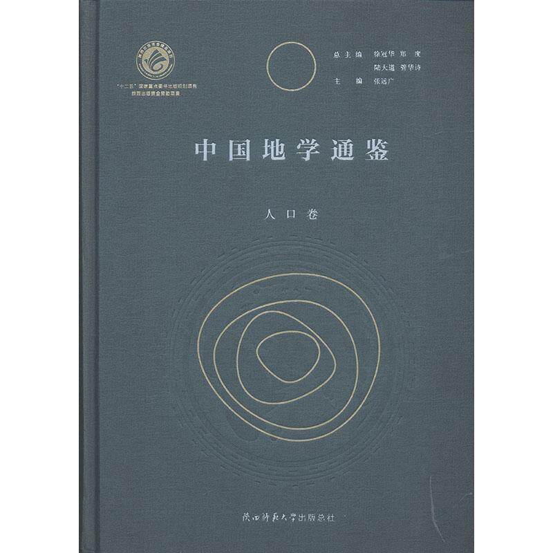 中国地学通鉴(人口卷)(精)者_张远广责_郎根栋陈可_徐冠普通大众地理学研究中国人口研究中国旅游地图书籍