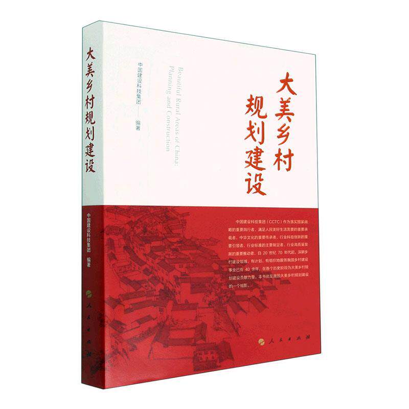 大美乡村规划建设中国建设科技集团  建筑书籍
