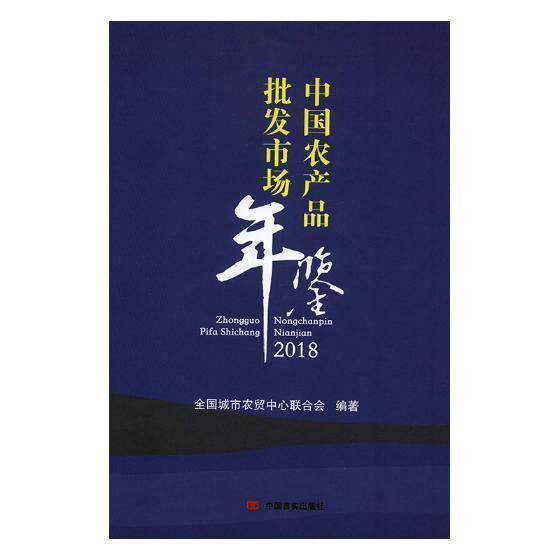 中国农产品批发市场年鉴2018全国城市农贸中心联合会 农产品批发市场中国年鉴经济书籍