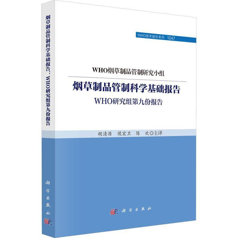 制品管制科学基础报告:WHO研究组九份报告9787030812346 胡清源中国科技出版传媒股份有限公司工业技术 书籍