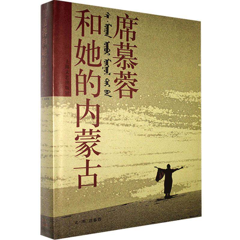 席慕蓉和她的内蒙古  书  9787532130870 传记 书籍