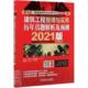 者_左红军责_何月秋王春雨普通大众建筑工程工程管理资格考试自学参建筑书籍 2021版 建筑工程管理与实务 历年真题解析及预测