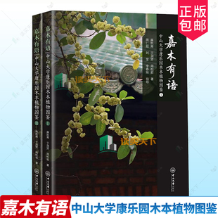 正版包邮  嘉木有语:中山大学康乐园木本植物图鉴 麻凯南 于润贤 周松岩 著 中山大学出版社 9787306085269