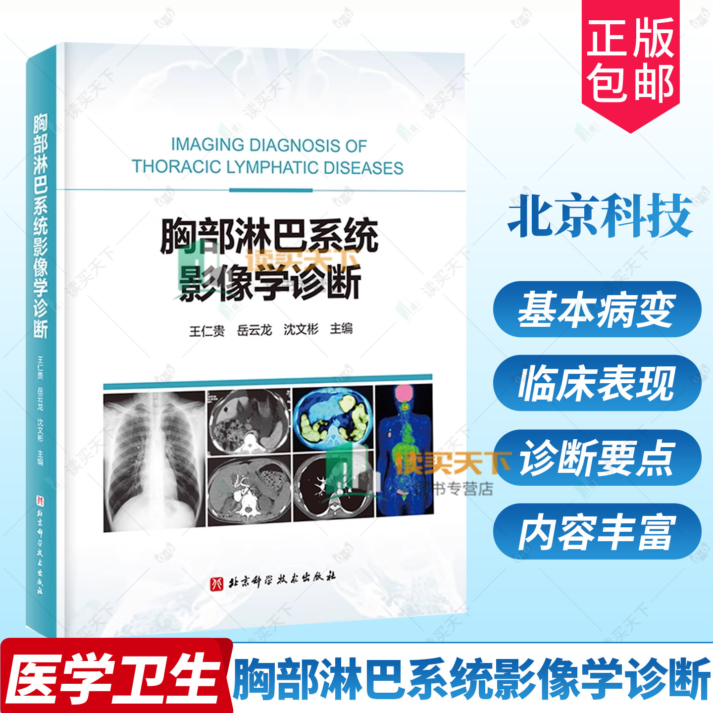 正版包邮 胸部淋巴系统影像学诊断 王仁贵 岳云龙 沈文彬 胸部淋巴系统解剖 胸部淋巴系统疾病 北京科学技术出版社