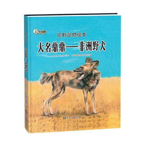大名鼎鼎:非洲野犬狂野动物绘本委会 图画故事中国当代儿童读物书籍
