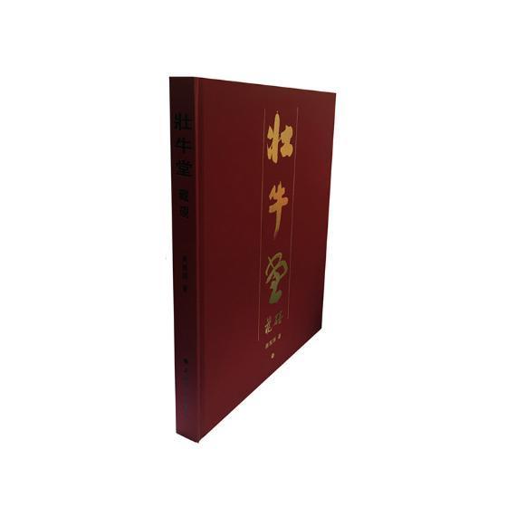 壮牛堂藏砚 书蒋禹照 艺术 书籍