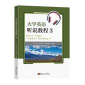 其美卓玛 9787576607703 大学英语听说教程 社 东南大学出版 图书书籍 达红旗 段晶 包邮 正版