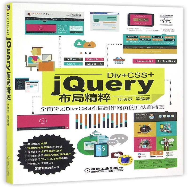 Div+CSS+jQuery布局精粹9787111547174 张晓景等机械工业出版社计算机与网络网页制作工具书籍
