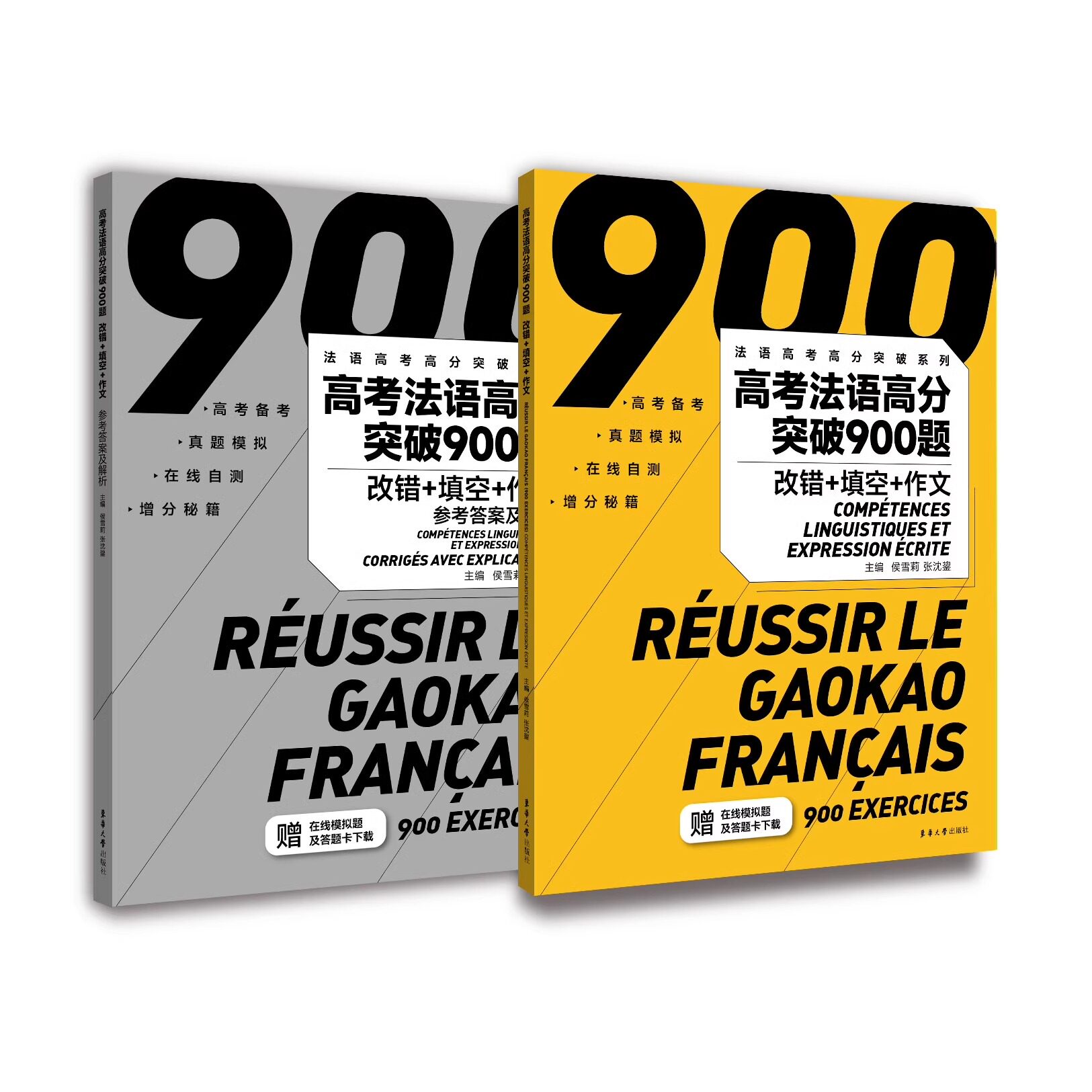 2024-2025高考法语高分突破900题 改错+填空+作文 9787566924094 东华大学出版社 高考法语教材教程书籍 法语专项训练指导书