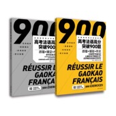 填空 作文 高考法语教材教程书籍 2025高考法语高分突破900题 法语专项训练指导书 社 改错 东华大学出版 2024 9787566924094