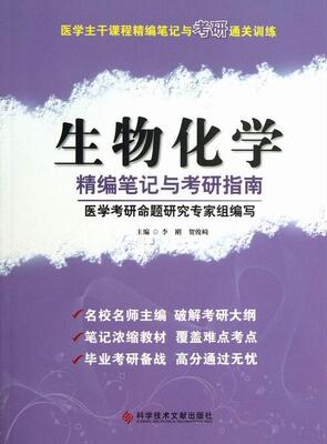 生物化学精编笔记与考研指南李刚 生物化学硕士生入学考试自学参考考试书籍