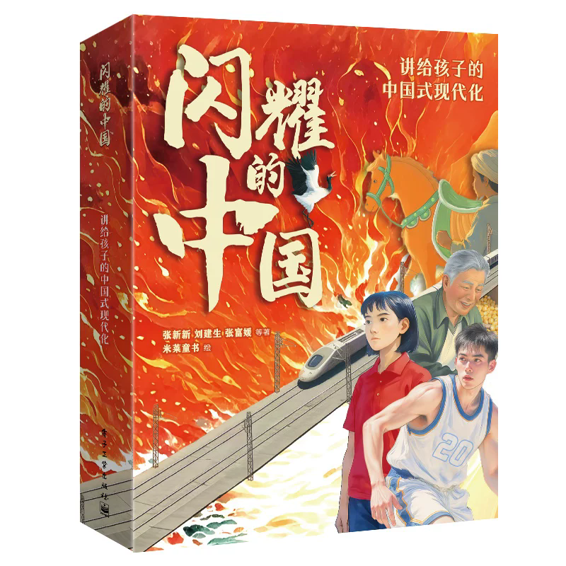 闪耀的中国 讲给孩子的中国式现代化 张新新 著 大国崛起文化自信 写作素材成长励志儿童文学 米莱童书 电子工业出版社