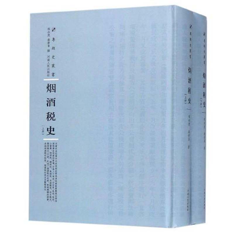 烟酒税史9787215115613 程叔度河南人民出版社经济烟税财政史中国书籍