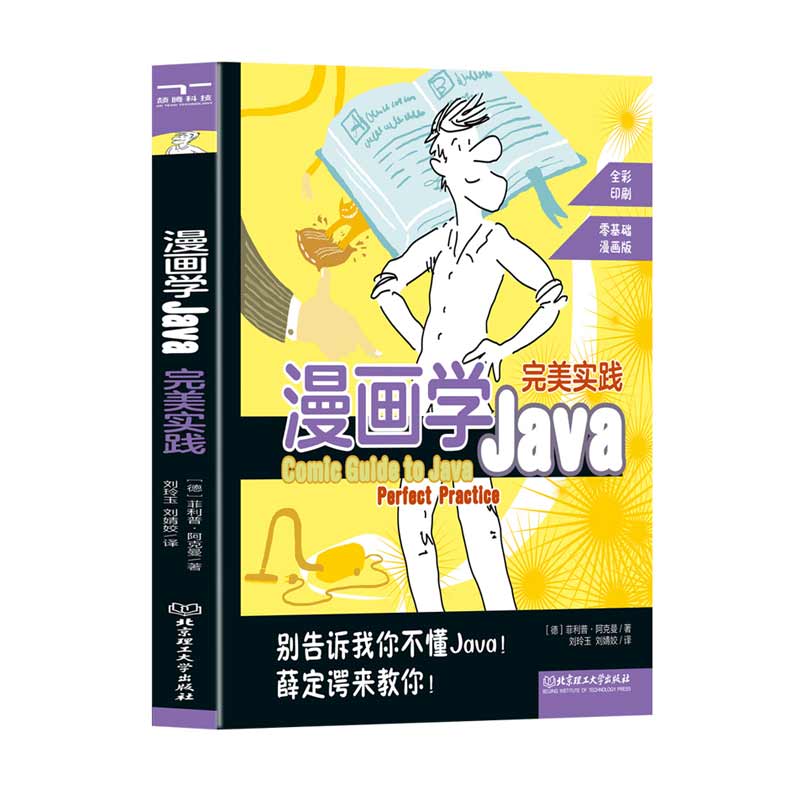 【正版包邮】漫画学Java:完美实践 跟随薛定谔的智慧,探索Java的奇妙世界 情景式学习 计算机语言学习程序工程