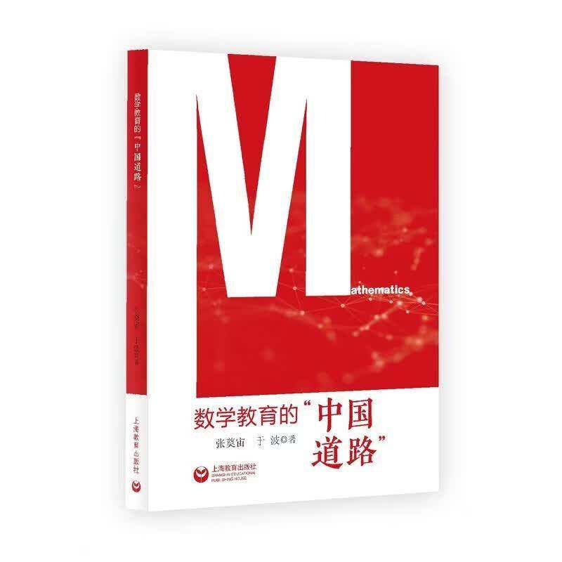 正版包邮 数学教育的中国道路 9787572042140 张奠宙 上海教育出版社 图书 书籍