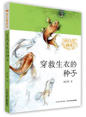 穿救生衣的种子杨红樱 童话作品集中国当代儿童读物书籍