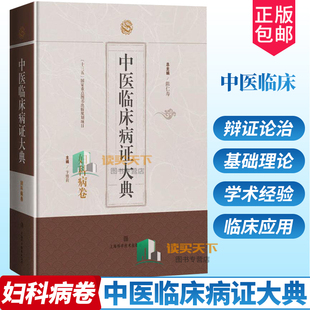 陈仁寿 类书 梳理辨治方法和规律 社 上海科学技术出版 妇科病卷 中医临床病证大典 系统整理中医临床妇科病证