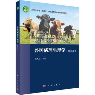 兽医病理生理学杨鸣琦  农业、林业书籍