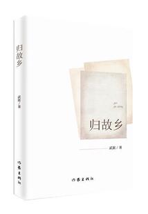 归故乡武歆 长篇小说中国当代小说书籍