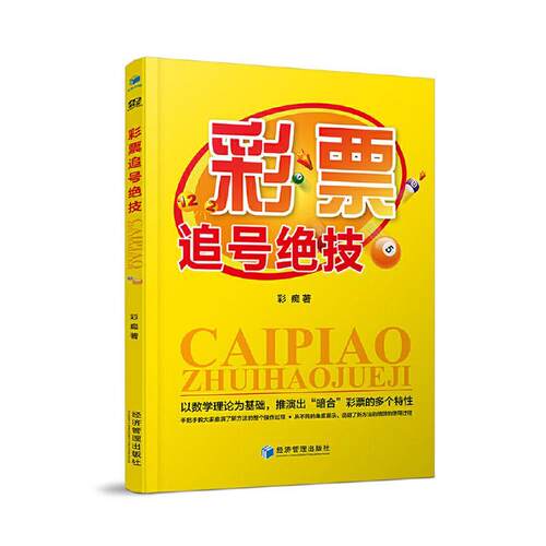 正版包邮】彩票追号绝技 彩痴 著 彩票游戏追号的理论基础 以数学理论为基础 推演出暗合彩票的多个特性 经济管理出版社