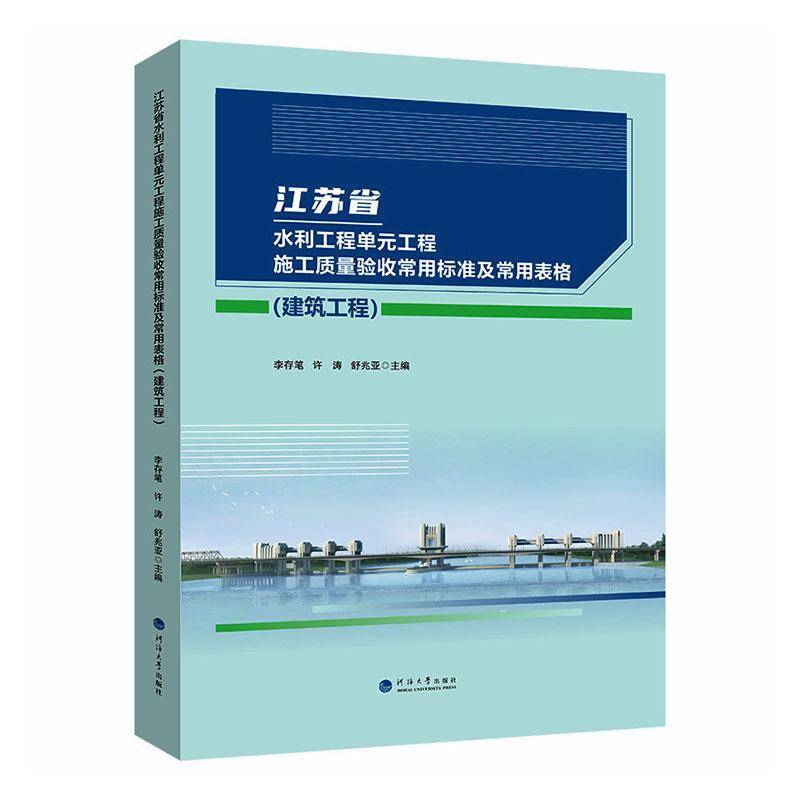 江苏省水利工程单元工程施工质量验收常用标准及常用表格:建筑工程9787577700915 李存笔河海大学出版社图书 书籍