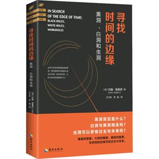 邊緣約翰·格里賓 尋找時(shí)間 自然科學(xué)書(shū)籍