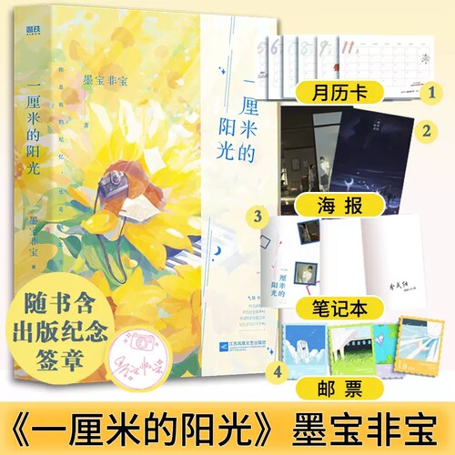 正版包邮 一厘米的阳光 墨宝非宝著 赠海报+邮票+季成阳手写笔记本+纪忆手写日历卡 一生一世美人骨蜜汁炖鱿鱼战地记者