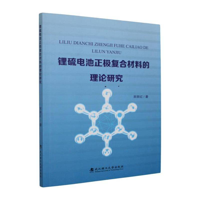锂硫电池正极复合材料的理论研究9787562977902 宋丽红武汉理工大学出版社图书 书籍图片