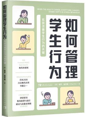 如何管理学生行为:系统改善学生行为的关键:seismic shifts in school behaviour保罗·迪克斯  育儿与家教书籍