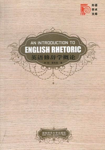 英语修辞学概论李阳 英语修辞学概论外语书籍
