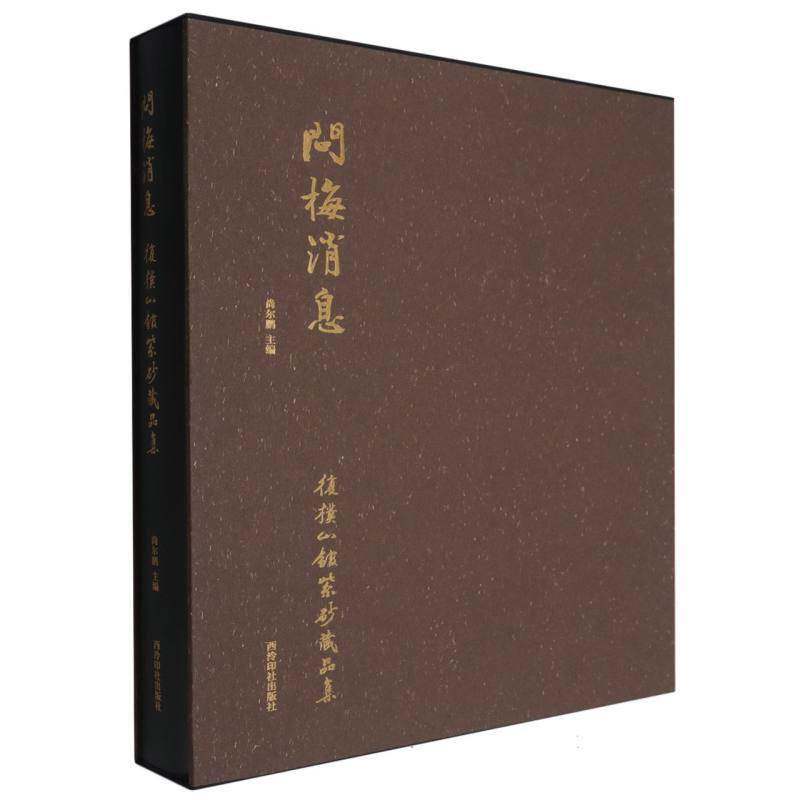 问梅消息:复朴山馆紫砂藏品集9787550846159 尚尔鹏西泠印社出版社图书 书籍
