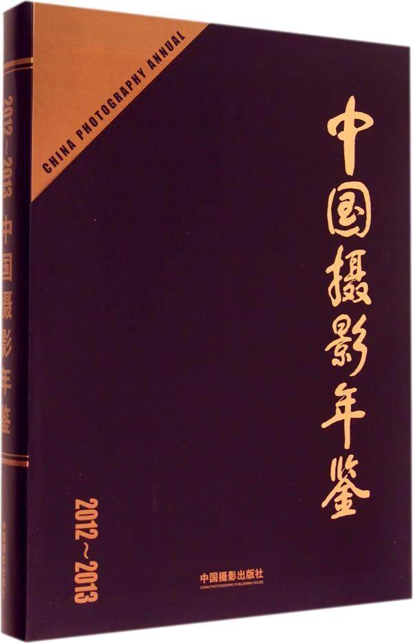 中国摄影年鉴:2012-2013中国摄影家协会 摄影艺术中国年鉴艺术书籍