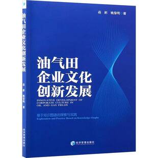 油气田企业文化创新发展:基于知识图谱的探索与实践:exploration and practice based9787524304722 蒋彬经济管理出版社图书 书籍