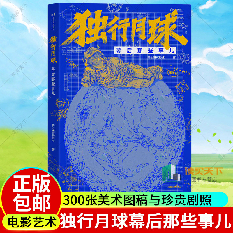 赠明信+贴纸随机款式 独行月球幕后那些事儿 沈马组合科幻喜剧沈腾 马丽开心麻花 官方团队复盘电影诞生始末访谈300张图稿珍贵剧照高性价比高么？