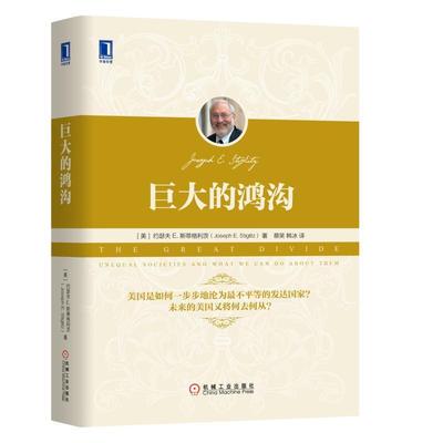 巨大的鸿沟:unequal societies and what we can do about them  书 约瑟夫斯蒂格利茨 9787111579090 经济 书籍