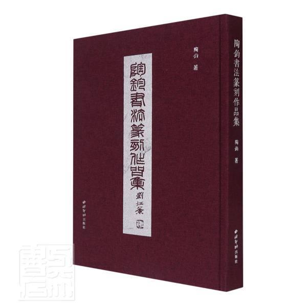 陶钧书法篆刻作品集陶钧普通大众汉字法书作品集中国现代汉字印谱艺术书籍