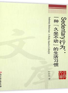 Sedentary行为：一种“久坐不动”的生活习惯9787517820499 叶孙岳浙江工商大学出版社健康与养生生活卫生习惯书籍
