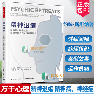 万千心理 精神退缩 精神病 神经症和边缘性病人的人格病理组织 客体关系 克莱因学派 精神退缩 人格 病理组织 防御 具有临床特色