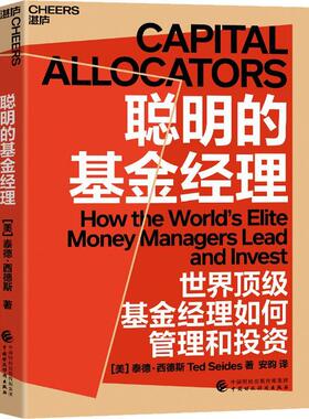 聪明的基金经理:how the world's elite money managers lead and invest泰德·西德斯安昀湛庐文化出品  经济书籍