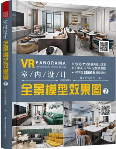 室内设计全景模型效果图(2)(精)者_建室内设计网责_赵研刘屹立普通大众住宅室内装饰设计图集建筑书籍