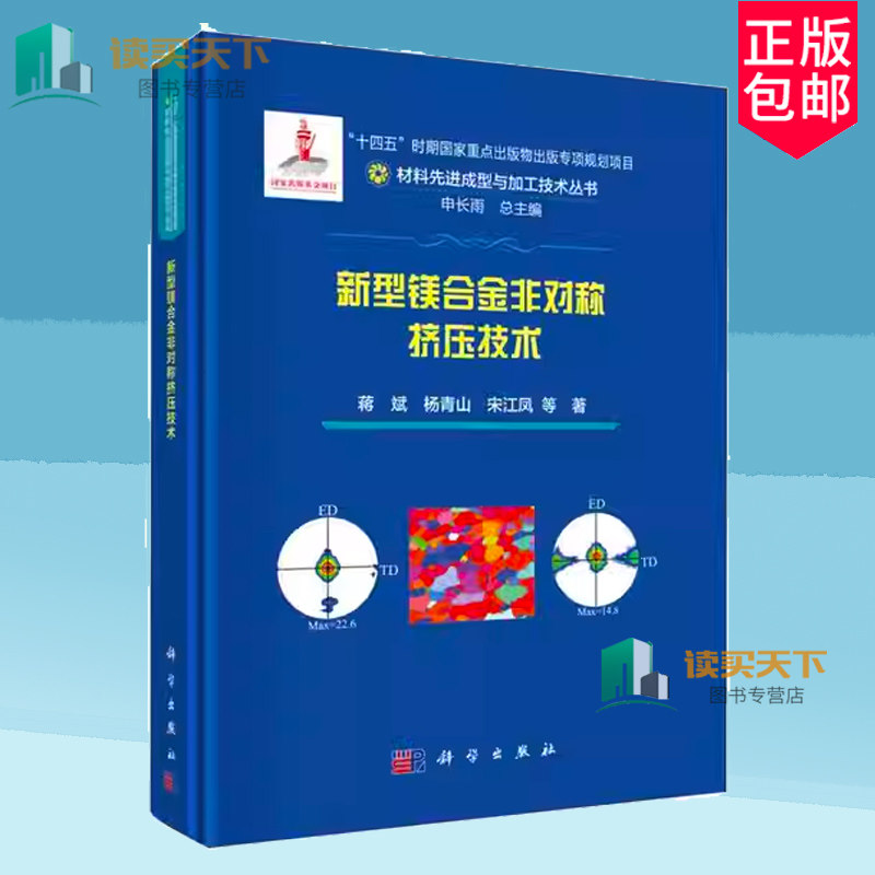 正版包邮 新型镁合金非对称挤压技术 蒋斌 杨青山 宋江凤 科学出版社 9787030783028
