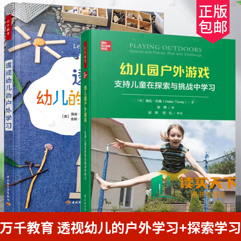 万千教育透视幼儿的户外学习