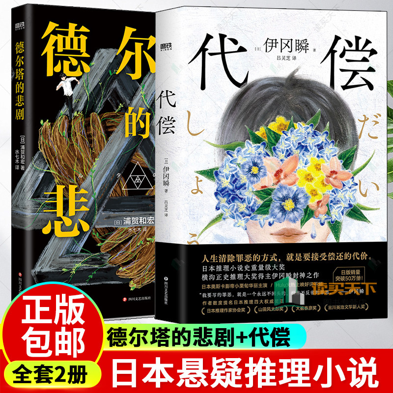 【2册】德尔塔的悲剧+代偿 日本悬疑推理反转烧脑小说 磨铁图书 正版书籍