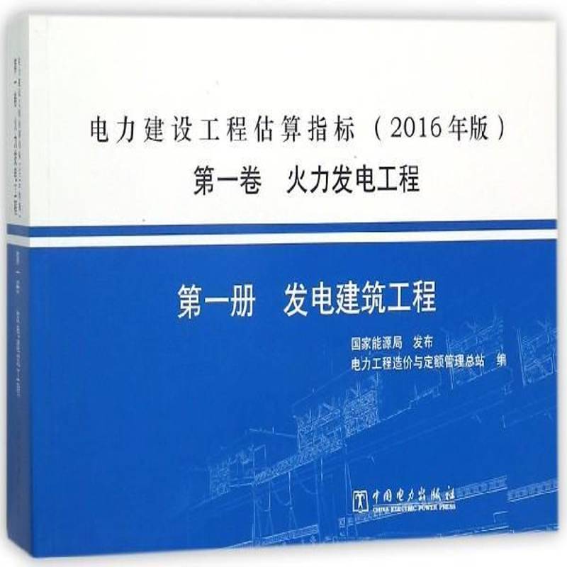 电力建设工程估算指标:2016年版:第一9787519815257 电力工程造价与定额管站中国电力出版社经济电力工程工程造价估算方法中国书籍