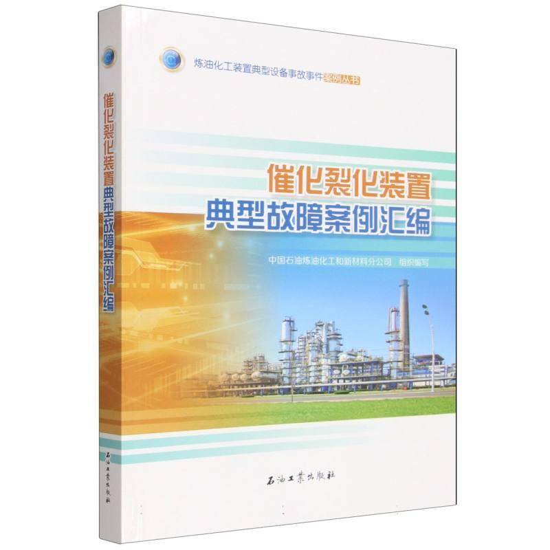 催化裂化装置典型故障案例汇编9787518367238 中国石油炼油化工和新材料分公司石油工业出版社图书 书籍