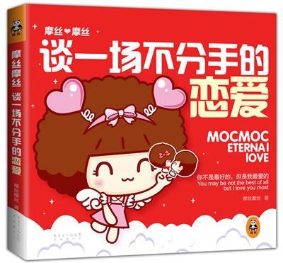 摩丝摩丝:谈一场不分手的恋爱摩丝摩丝  动漫与绘本书籍